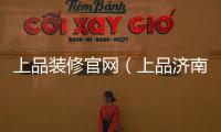 上品裝修官網(wǎng)（上品濟南裝修網(wǎng)）