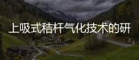 上吸式秸桿氣化技術的研究開發