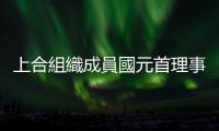 上合組織成員國(guó)元首理事會(huì)第二十二次會(huì)議取得一系列重要成果