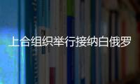 上合組織舉行接納白俄羅斯為成員國升旗儀式
