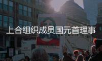 上合組織成員國元首理事會第二十二次會議取得一系列重要成果