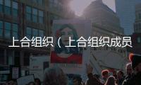 上合組織（上合組織成員國(guó)名單）