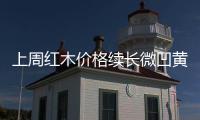 上周紅木價格續長微凹黃檀一周升14.83%\尼加拉瓜微凹黃檀采購價上漲