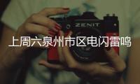 上周六泉州市區電閃雷鳴 5000多次閃電怎么數出來