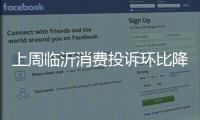 上周臨沂消費投訴環比降44.24%