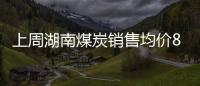 上周湖南煤炭銷售均價823.72元/噸 下跌8.8%