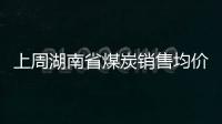上周湖南省煤炭銷售均價1211.13元/噸 上漲0.5%