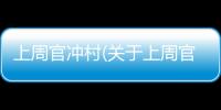 上周官沖村(關于上周官沖村簡述)