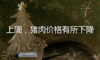 上周，豬肉價格有所下降，這些產(chǎn)品漲價多