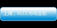 上周，VLCC市場走軟