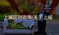 上城區財政局(關于上城區財政局簡述)