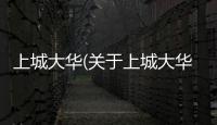 上城大華(關于上城大華簡述)