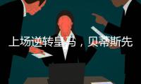 上場逆轉皇馬，貝蒂斯先丟球的西甲比賽連場逆轉，此前僅7平12負