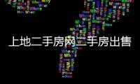 上地二手房網二手房出售（北京上地二手房）