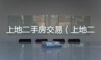 上地二手房交易（上地二手房）