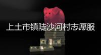 上土市鎮陡沙河村志愿服務隊(關于上土市鎮陡沙河村志愿服務隊簡述)