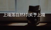 上嘎落自然村(關于上嘎落自然村簡述)