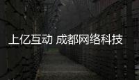 上億互動 成都網絡科技有限公司(關于上億互動 成都網絡科技有限公司簡述)