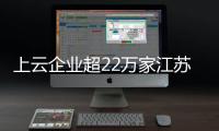 上云企業(yè)超22萬家江蘇數(shù)字經(jīng)濟(jì)規(guī)模全國第二