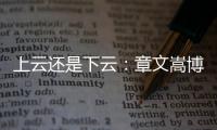 上云還是下云：章文嵩博士解讀真正的云原生Kafka十倍降本方案！