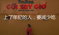 上了年紀的人，要減少吃肉嗎？正確的說法來了：不應(yīng)減少吃肉