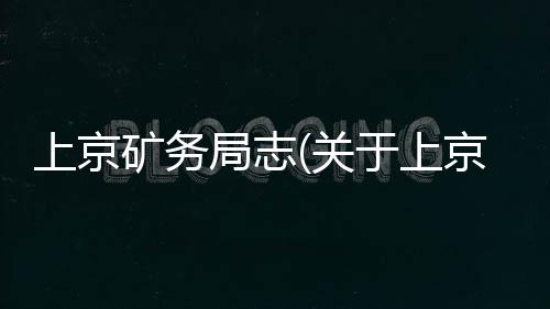 上京礦務局志(關于上京礦務局志簡述)