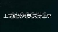 上京礦務局志(關于上京礦務局志簡述)