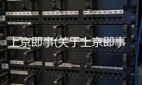 上京即事(關(guān)于上京即事簡述)