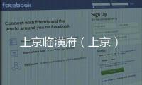 上京臨潢府（上京）