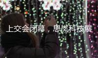 上交會閉幕，思嵐科技展現機器人技術魅力