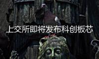 上交所即將發布科創板芯片設計與半導體材料設備主題指數