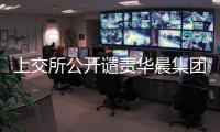 上交所公開譴責華晨集團及有關責任人