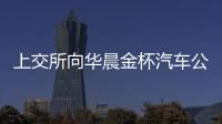 上交所向華晨金杯汽車公司發出問詢函