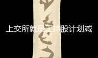 上交所就員工持股計劃減持等事項向宋股股份下發監管函