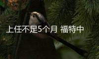 上任不足5個月 福特中國CEO羅冠宏辭職