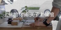 上仙棺材鋪(關于上仙棺材鋪簡述)