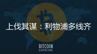 上伐其謀：利物浦多線齊頭并進(jìn)，克洛普“心理按摩”助替補(bǔ)發(fā)威