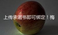 上傳承諾書即可綁定！梅州醫保親情賬戶升級啦~