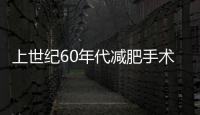 上世紀60年代減肥手術(shù)相關(guān)腸衰竭的解剖范圍和功能特點