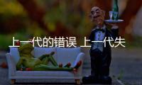 上一代的錯(cuò)誤 上一代失敗的