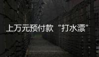 上萬元預付款“打水漂”？深圳市消委會支持消費者起訴獲勝