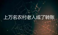 上萬名農村老人成了轉賬洗錢工具人