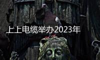 上上電纜舉辦2023年中層超越計劃卓越經理人領航項目圓滿收官結項匯報會