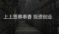 上上簽串串香 投資創業的好項目