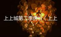 上上城第二季房價（上上城第二季）