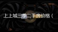 上上城三季二手房價格（上上城三季）