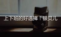 上下班的好選擇！銀貝兒糕點帶您掘金的優質產品！