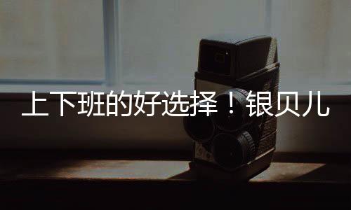 上下班的好選擇！銀貝兒糕點帶您掘金的優質產品！