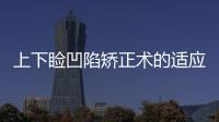 上下瞼凹陷矯正術(shù)的適應(yīng)癥