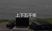 上下五千年